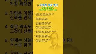 《신용을 잃으면, 모든 걸 잃는다 – 이병철회장의 철학》 #명언 #좋은글 #긍정의말 #긍정적마인드 #자기계발#인생조언 #인생명언#성공명언