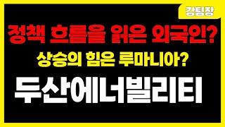 [두산에너빌리티] "상승의 힘은 루마니아? 정책 흐름을 읽은 외국인?" #주식 #주식투자 #투자 #정책주 #세력주 #정책관련주 #급등주 #급등주추천 #테마주 #주도주 #뉴스