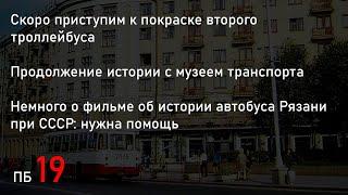 Скоро покраска ещё одного троллейбуса / Ищем старые фото рязанских автобусов (ПБ19)