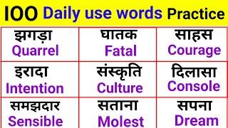 100 Daily Use words with hindi meaning ll daily use english words meaning