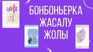 Бонбоньерка жасау