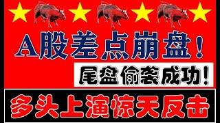 A股差点崩盘！多头上演惊天大反击！尾盘偷袭成功！（2025.3.24股市分析）