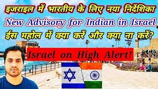 इजराइल में भारतीय के लिए नया निर्देशिका | Israel on High Alert | New Advisory for Indian in Israel