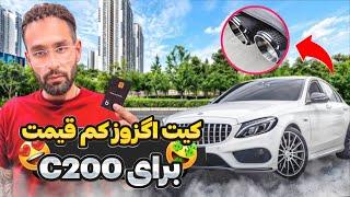 کیت اگزوز ۱۰۰ هزار تومانی برای c200 