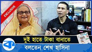 ‘দুই হাতে টাকা বানাতে বলতেন শেখ হাসিনা’, সোহেল তাজের এক্সক্লুসিভ সাক্ষাৎকার | Sohel Taj Interview