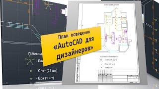 AutoCAD для дизайнеров | План освещения