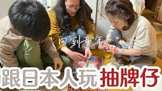 【北海道生活】回到童年 給日本家人玩抽牌仔 獎落誰家??