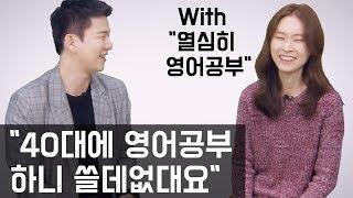 "40대에 영어공부 하니 쓸데없대요" 늦은 나이의 영어공부 (With 열심히 영어공부)