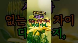 인복있는사람과 없는 사람의 차이 5가지