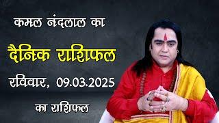 Aaj Ka Rashifal | कमल नंदलाल का दैनिक राशिफल | 09 March 2025 | Daily horoscope| Kamal Nandlal