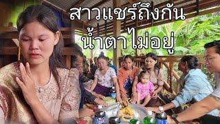 ขึ้นบ้านใหม่สาวอาแชร์ถึงกับกันน้ำตาไม่อยู่ | 22 พฤศจิกายน ค.ศ. 2024