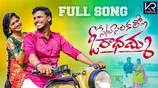 SENU SELAKALLO O RADHAMMA #newfolksongs #sampangirajeshwari ParshuramNagam #Boddu Dilip |KRCREATIONS