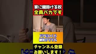 家に鍵掛ける奴は全員バカです！誰も気づいてないヤバイ理由【ひろゆき/泥棒/関東/窃盗】#shorts