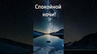 Спокойной ночи! Хороших снов!