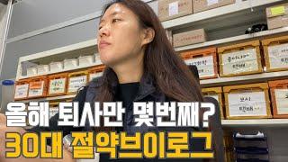 30대 직장인 절약 브이로그 | 알바 그만뒀어요 | 올해목표 | 집들이 | 분리수거 대참사 | 강의신청 | 딸이랑 미용실 | 세차 | 공병팔기 |  냉파(오므라이스,소고기뭇국)