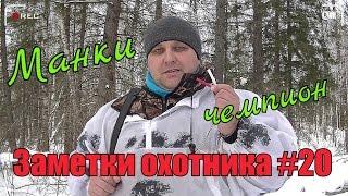 Охота. Заметки охотника #20. Манок на рябчика Чемпион. Охота на рябчика зимой. Hunting in Russia