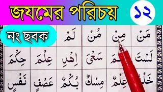 জযম ওয়ালা হরফের পরিচয়। জযম জযম পরার নিয়ম।ছবক নং:(১২)