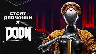 Atomic Heart - DOOM x Стоят девчонки