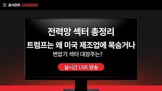 전력망 섹터 이제는 대선 테마까지 붙었다./트럼프는 왜 다 죽어가는 제조업을 살릴려고 하나?/변압기 섹터 대장주는?