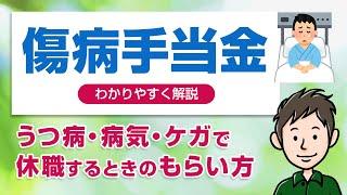 傷病手当金のもらい方　うつ病などで休職するときの申請方法を解説します
