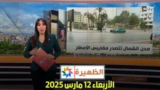 الظهيرة : الأربعاء 12 مارس 2025