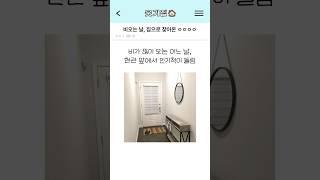 비오는 날 집으로 찾아온 ㅇㅇㅇㅇ #shorts #썰