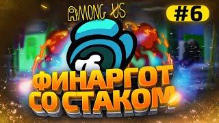 КАТКИ в AMONG US с МОДАМИ - ФИНАРГОТ и СТРИМЕРЫ #6