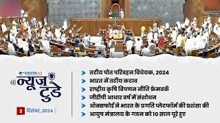 न्यूज़ टुडे | डेली करेंट अफेयर्स |  3 दिसंबर, 2024