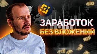 Заработок на Бинанс БЕЗ ВЛОЖЕНИЙ | Криптовалюта для начинающих #binance #криптовалютадляначинающих