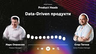 #4 Product Heads: Data-Driven продукти | Єгор Патока