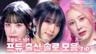 [#again_playlist] 오늘 밤 주인공은 나야나  | 프로듀스 101 출신 솔로 모음.zip | KBS 방송