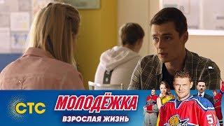 Я ее люблю | Молодежка | Взрослая жизнь