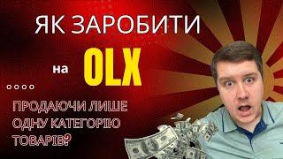 Чи можна заробити на OLX, продаючи лише одну категорію товарів?