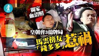 螞蟻上市剎停後被斬｜皇朝會3億牌局 馬雲傍友「錢多多」 惹禍 #壹仔專題 －壹週刊 Next 原刊日期：20201120