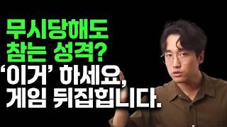 싫은 소리 못하는 성격? '이거' 하세요. 게임이 뒤집힙니다. | 심리학, 수사학 전술