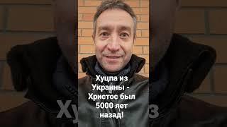 Христос был 5000 лет назад?! Новости христианства из Украины. #shortsvideo #shorts