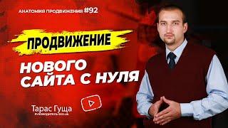 Продвижение нового молодого сайта с нуля | Анатомия Продвижения 92 | Гуща Тарас / SEO.UA