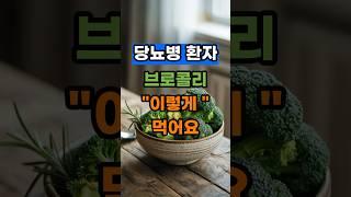 당뇨병 환자 브로콜리 이렇게 먹어요! 의사들이 추천하는 섭취법 #중년건강 #당뇨식단 #당뇨에좋은음식