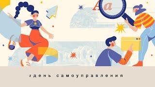 День ученического самоуправления 2023