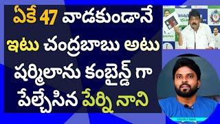 ఏకే 47 వాడకుండానే ఇటు చంద్రబాబు అటు షర్మిలాను కంబైన్డ్ గా పేల్చేసిన పేర్ని నాని #ameeryuvatv #jagan