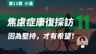 【焦慮症康復採訪 第11期】驚恐發作一年半自救分享！因為堅持，才有希望！