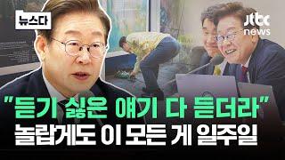 "듣기 싫은 얘기 다 듣더라"…놀랍게도 이 모든 게 일주일 #뉴스다 / JTBC News