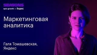 Маркетинговая аналитика. Галина Томашевская, руководитель группы маркетинга умных устройств, Яндекс