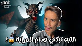 انتبه تبكي قدام المراية ! | #قصص_فارس