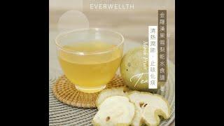 【金羅漢果雪梨乾水食譜｜清熱潤肺、止咳化痰】| Everwellth