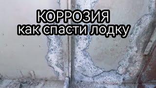 лодка Прогресс 4 спасём от коррозии