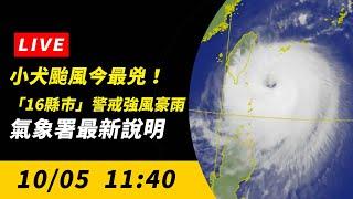 【直播／小犬颱風今最兇！「16縣市」警戒強風豪雨　氣象署最新說明】