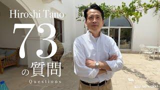 73の質問 田野浩志 73 Questions with Hiroshi Tano | guji