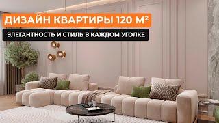 Дизайн квартиры 120 м²: элегантность и стиль в каждом уголке [Наталья Гирич]