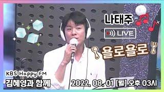 나태주 라이브 °욜로욜로°[남승민] [김혜영과 함께 KBS2 Happy Fm] 2022. 08. 01[월] 15시 방송